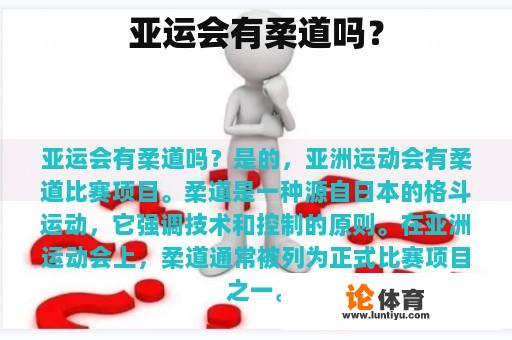 亚奥会是否会举行柔道项目?