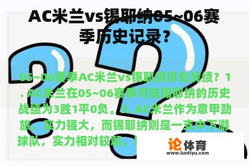 AC米兰vs锡耶纳05~06赛季历史记录？