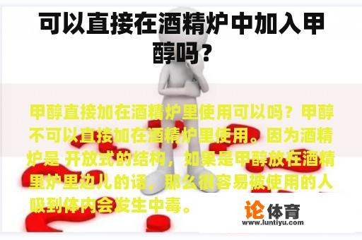 可以直接在酒精炉中加入甲醇吗？