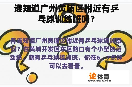 谁知道广州黄埔区附近有乒乓球训练班吗？