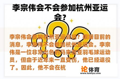 李宗伟会不会参加杭州亚运会？