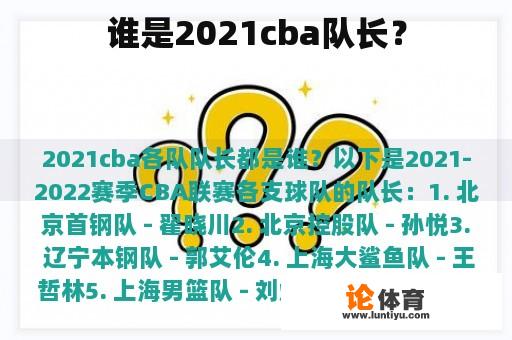 谁是2021cba队长？