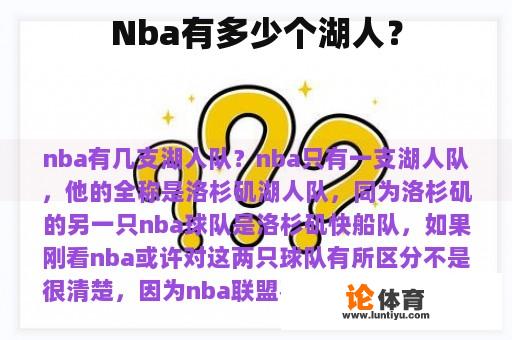 Nba有多少个湖人？