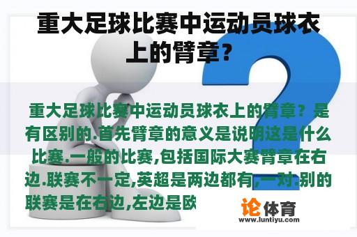 重大足球比赛中运动员球衣上的臂章？