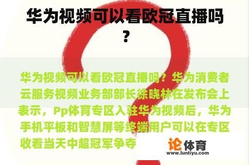 华为视频可以看欧冠直播吗？