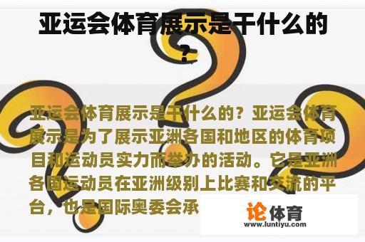 亚运会体育展示是干什么的？