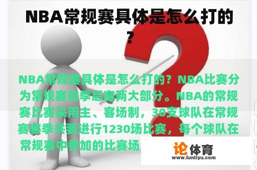 NBA常规赛具体是怎么打的？