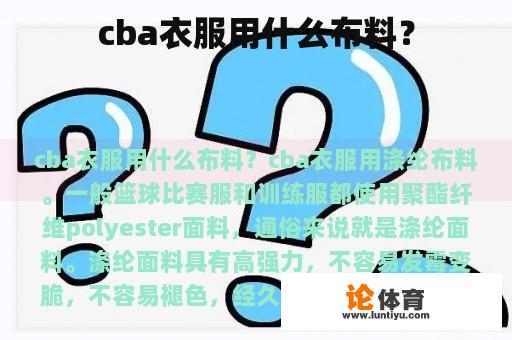 cba衣服用什么布料？