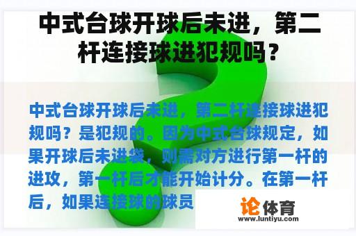 中式台球开球后未进，第二杆连接球进犯规吗？