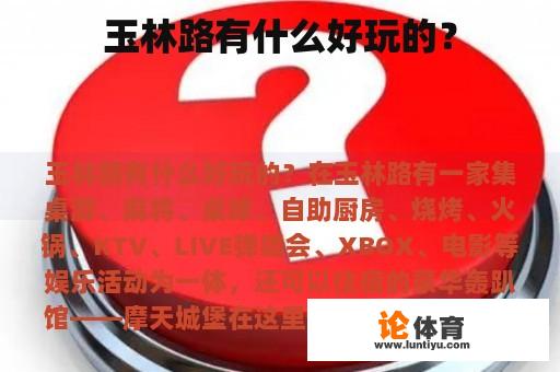 玉林路有什么好玩的？