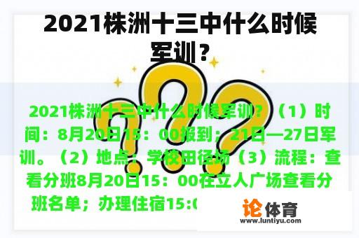 2021株洲十三中什么时候军训？