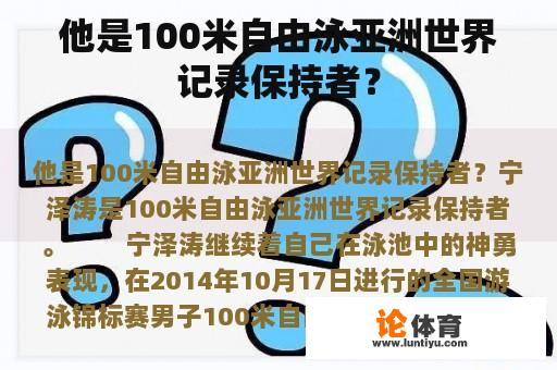 他是100米自由泳亚洲世界记录保持者？