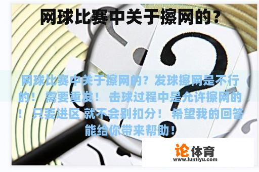 网球比赛中关于擦网的？