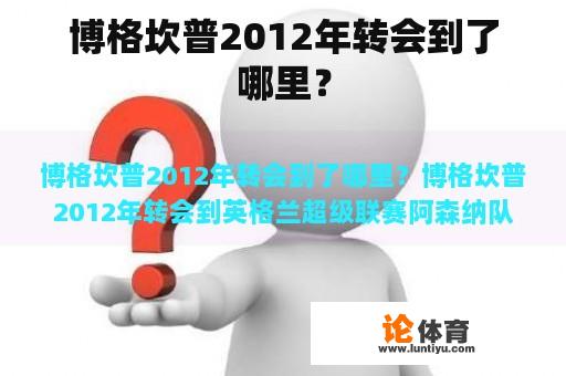 博格坎普2012年转会到了哪里？