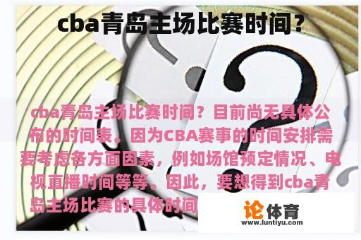 cba青岛主场比赛时间？