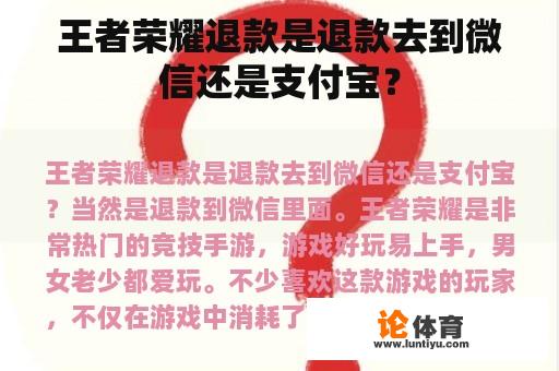 王者荣耀退款是退款去到微信还是支付宝？