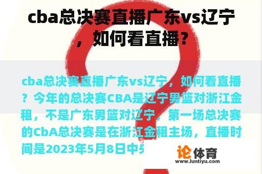 cba总决赛直播广东vs辽宁，如何看直播？