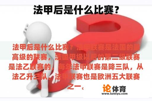 法甲后是什么比赛？