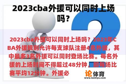 2023cba外援可以同时上场吗？