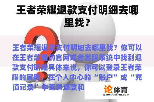 王者荣耀退款支付明细去哪里找？