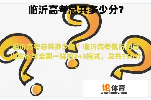 临沂高考总共多少分？