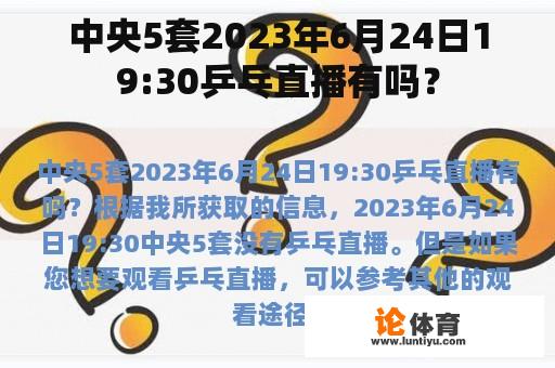 中央5套2023年6月24日19:30乒乓直播有吗？