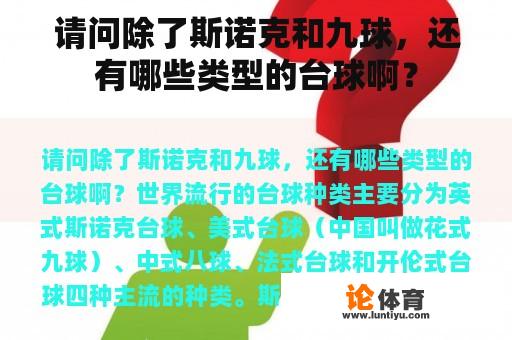 请问除了斯诺克和九球，还有哪些类型的台球啊？