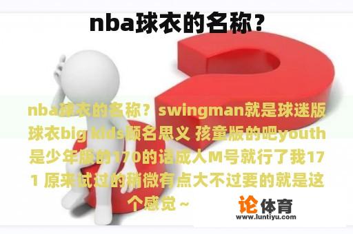 nba球衣的名称？