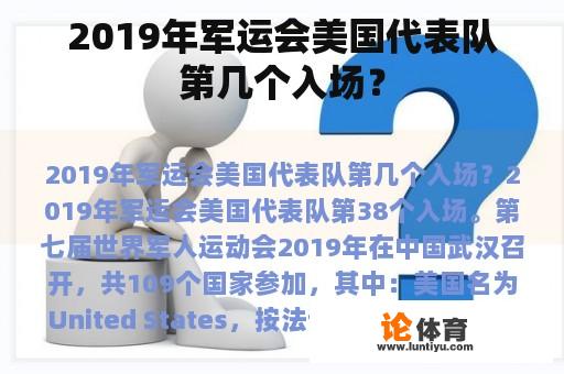 2019年军运会美国代表队第几个入场？