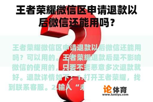 王者荣耀微信区申请退款以后微信还能用吗？