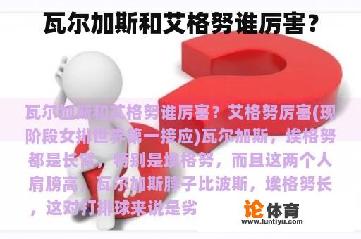 瓦尔加斯和艾格努谁厉害？