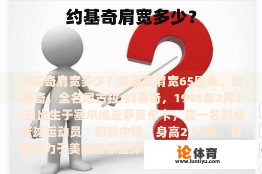 约基奇肩宽多少？