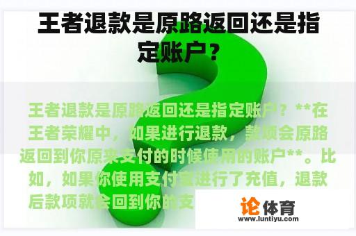 王者退款是原路返回还是指定账户？