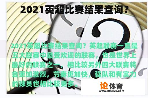 2021英超比赛结果查询？