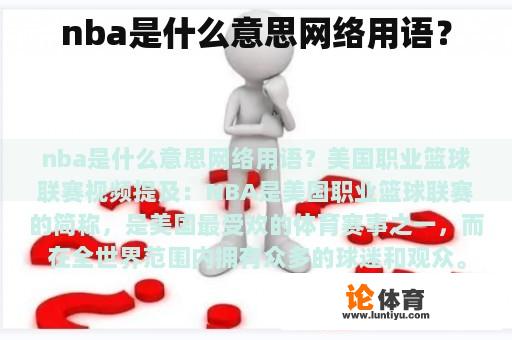 nba是什么意思网络用语？