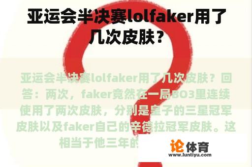 亚运会半决赛lolfaker用了几次皮肤？