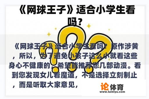 《网球王子》适合小学生看吗？