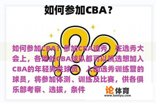 如何参加CBA？