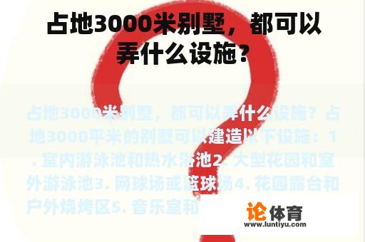 占地3000米别墅，都可以弄什么设施？