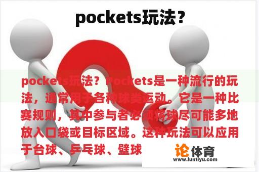 pockets玩法？