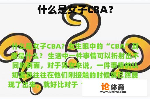 什么是女子CBA？