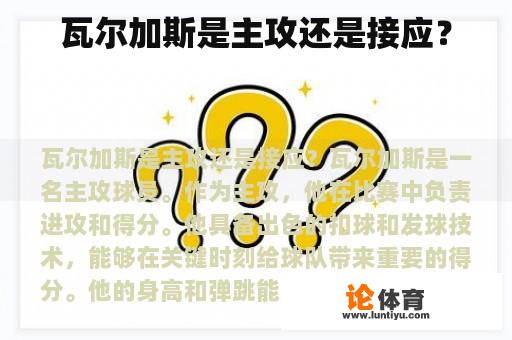 瓦尔加斯是主攻还是接应？