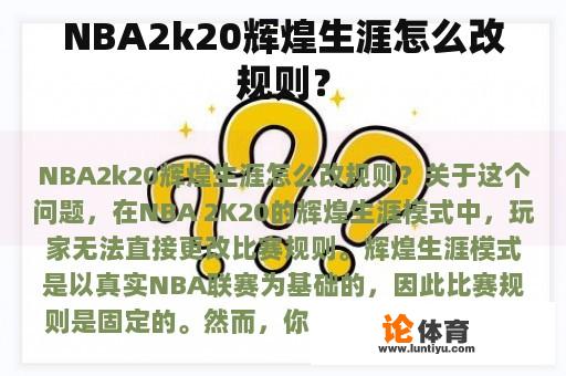 NBA2k20辉煌生涯怎么改规则? NBA2k20辉煌生涯怎么改规则?