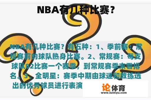 NBA有几种比赛？