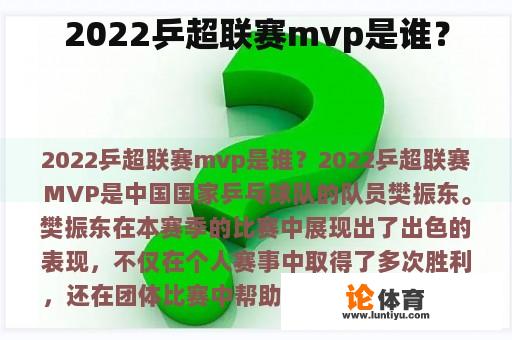 2022乒超联赛mvp是谁？