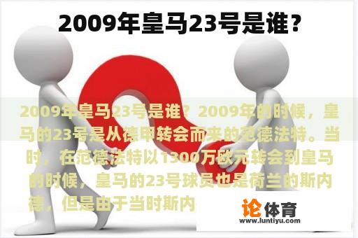2009年皇马23号是谁？