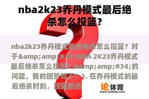 nba2k23乔丹模式最后绝杀怎么投篮？