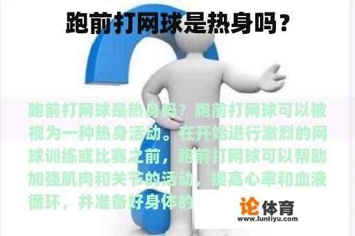 跑前打网球是热身吗？