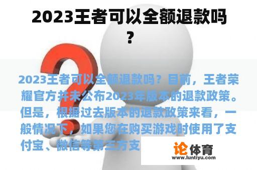 2023王者可以全额退款吗？