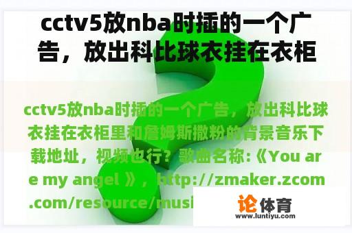 cctv5放nba时插的一个广告，放出科比球衣挂在衣柜里和詹姆斯撒粉的背景音乐下载地址，视频也行？